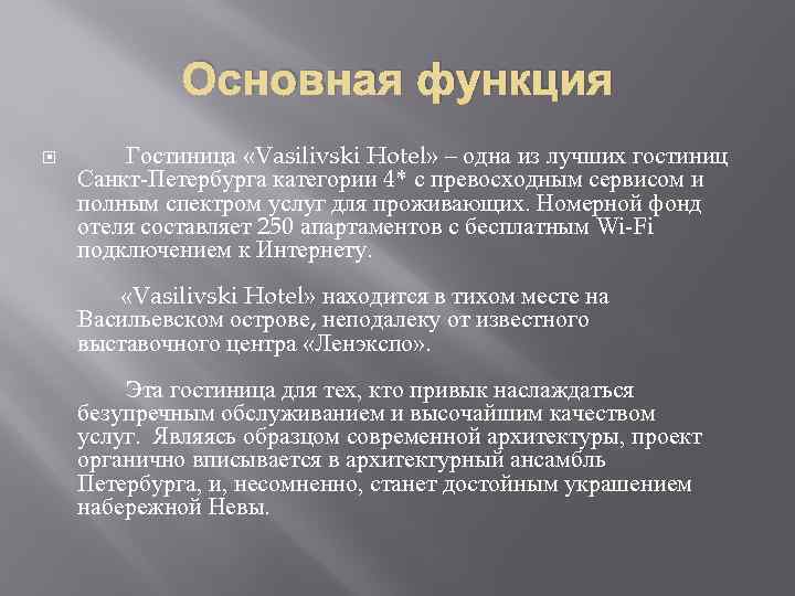 Основная функция Гостиница «Vasilivski Hotel» – одна из лучших гостиниц Санкт-Петербурга категории 4* с
