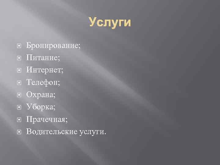 Услуги Бронирование; Питание; Интернет; Телефон; Охрана; Уборка; Прачечная; Водительские услуги. 