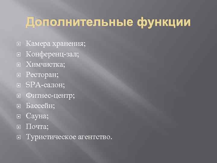 Дополнительные функции Камера хранения; Конференц-зал; Химчистка; Ресторан; SPA-салон; Фитнес-центр; Бассейн; Сауна; Почта; Туристическое агентство.