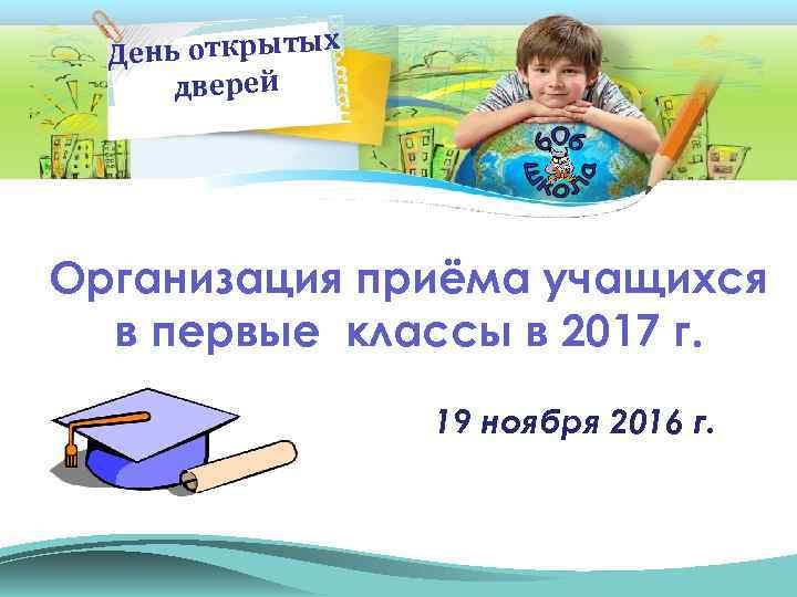 Презентация ко дню открытых дверей в школе