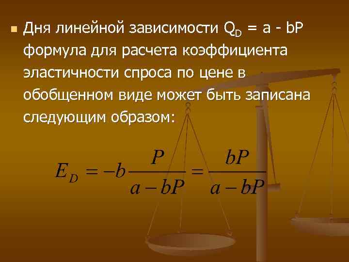 n Дня линейной зависимости QD = а b. Р формула для расчета коэффициента эластичности