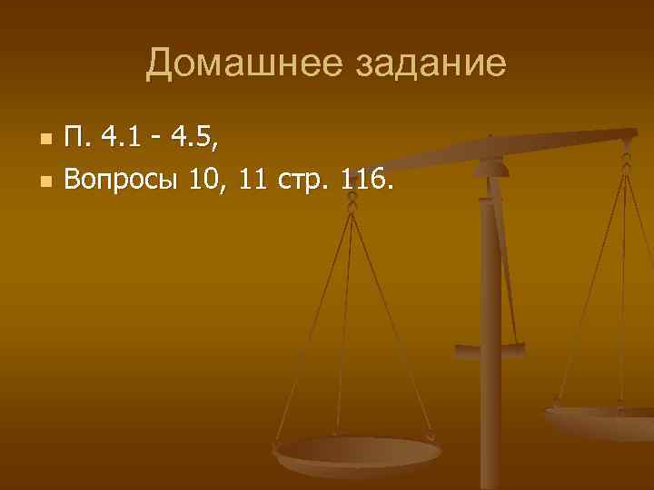 Домашнее задание n n П. 4. 1 4. 5, Вопросы 10, 11 стр. 116.