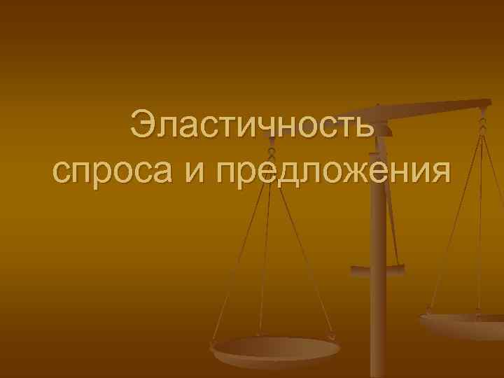 Эластичность спроса и предложения 