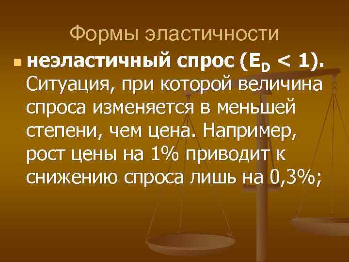 Формы эластичности n неэластичный спрос (ED < 1). Ситуация, при которой величина спроса изменяется