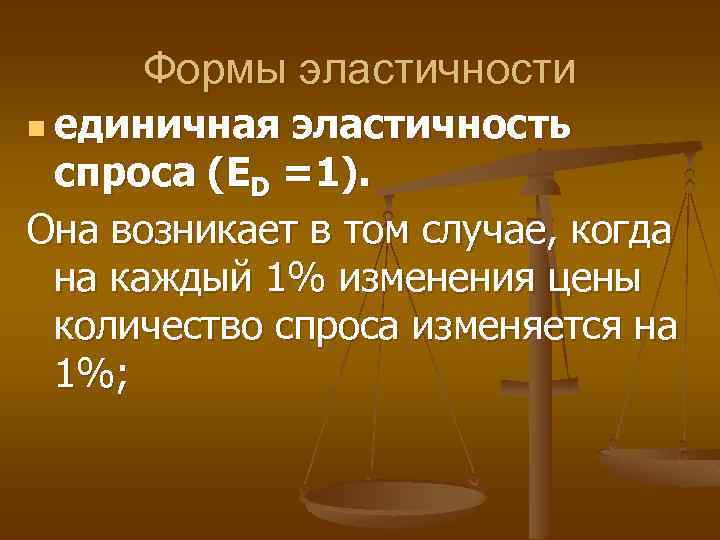 Форма эластичности. Единичная эластичность спроса. Единичная эластичность предложения.