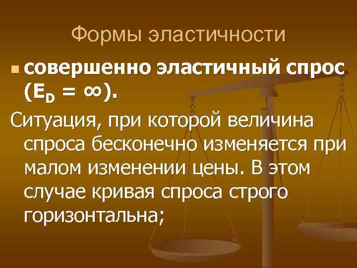 Формы эластичности n совершенно эластичный спрос (ED = ∞). Ситуация, при которой величина спроса