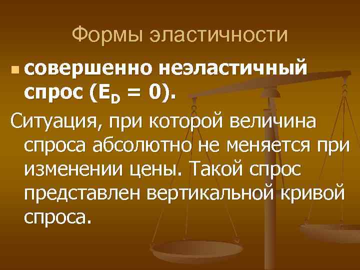 Формы эластичности n совершенно неэластичный спрос (ED = 0). Ситуация, при которой величина спроса