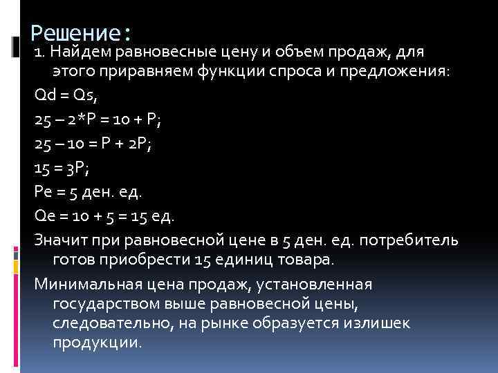 Решение: 1. Найдем равновесные цену и объем продаж, для этого приравняем функции спроса и