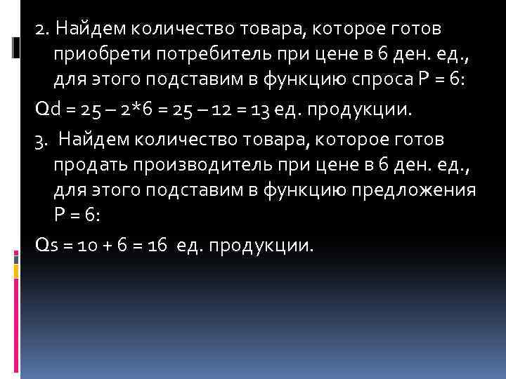 2. Найдем количество товара, которое готов приобрети потребитель при цене в 6 ден. ед.