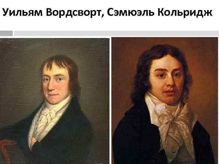 Уильям Вордсворт, Сэмюэль Кольридж 
