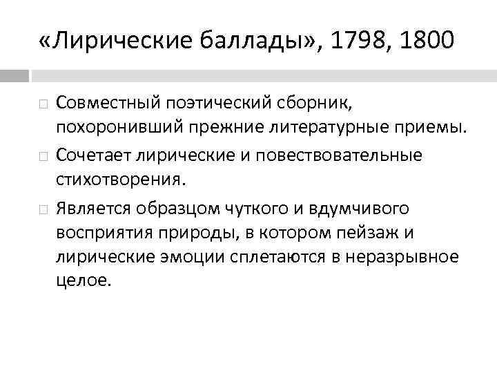  «Лирические баллады» , 1798, 1800 Совместный поэтический сборник, похоронивший прежние литературные приемы. Сочетает