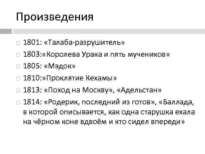 Произведения 1801: «Талаба-разрушитель» 1803: «Королева Урака и пять мучеников» 1805: «Мэдок» 1810: » Проклятие