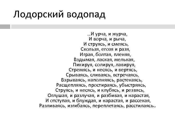Лодорский водопад …И урча, и журча, И ворча, и рыча, И струясь, и смеясь,
