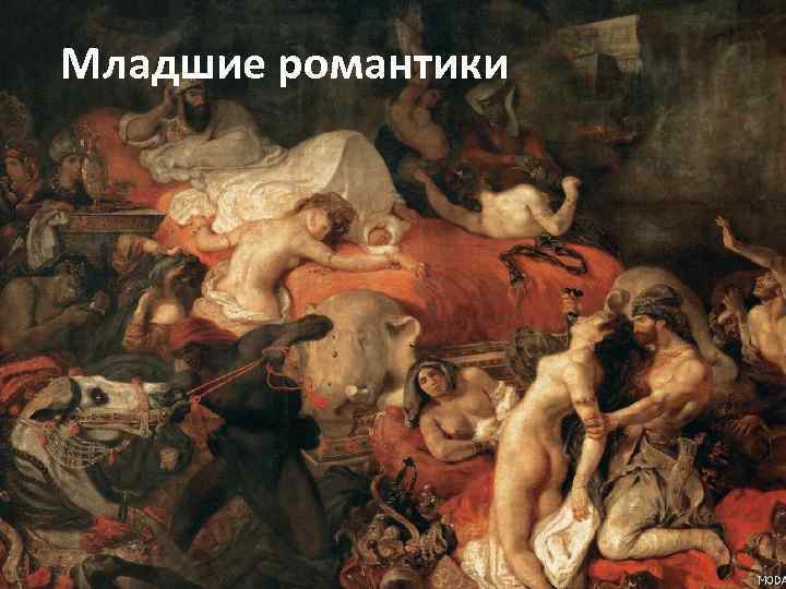 Младшие романтики 