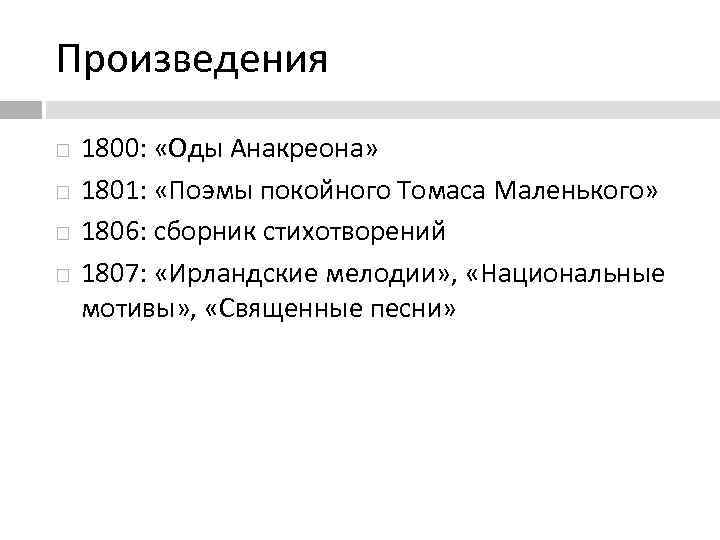 Произведения 1800: «Оды Анакреона» 1801: «Поэмы покойного Томаса Маленького» 1806: сборник стихотворений 1807: «Ирландские