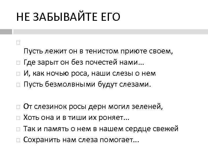 НЕ ЗАБЫВАЙТЕ ЕГО Пусть лежит он в тенистом приюте своем, Где зарыт он без