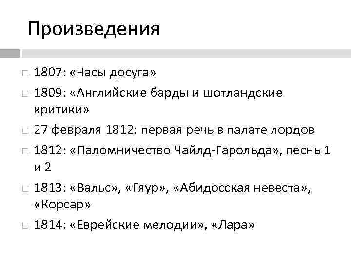 Произведения 1807: «Часы досуга» 1809: «Английские барды и шотландские критики» 27 февраля 1812: первая