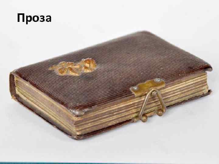 Проза 