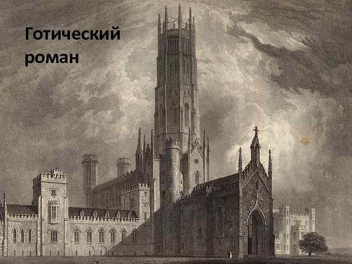 Готический роман 