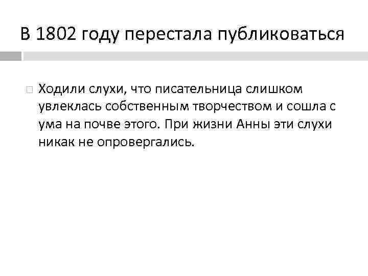 В 1802 году перестала публиковаться Ходили слухи, что писательница слишком увлеклась собственным творчеством и