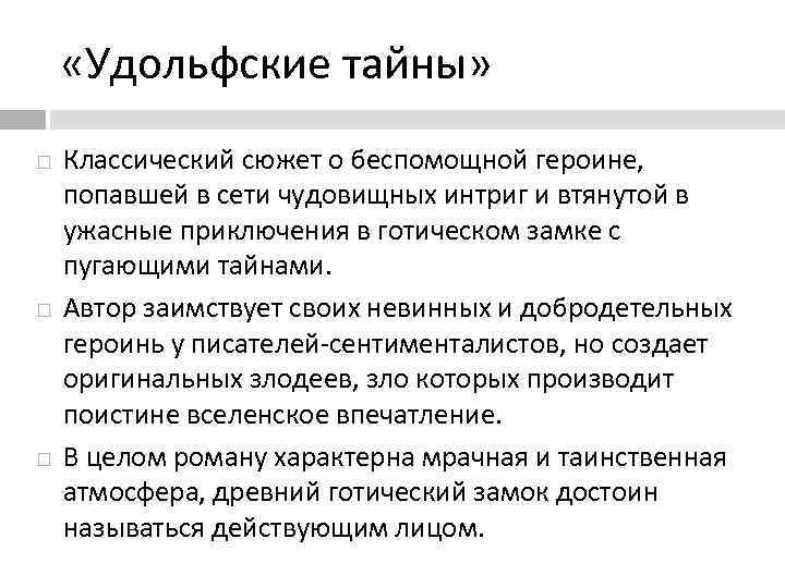  «Удольфские тайны» Классический сюжет о беспомощной героине, попавшей в сети чудовищных интриг и