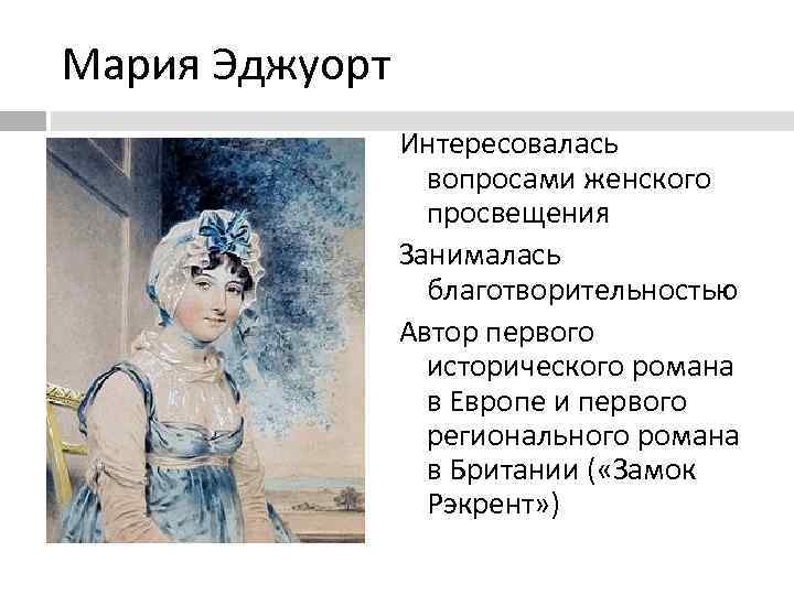 Мария Эджуорт Интересовалась вопросами женского просвещения Занималась благотворительностью Автор первого исторического романа в Европе