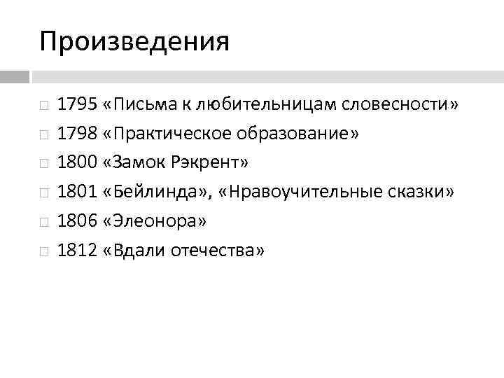 Произведения 1795 «Письма к любительницам словесности» 1798 «Практическое образование» 1800 «Замок Рэкрент» 1801 «Бейлинда»