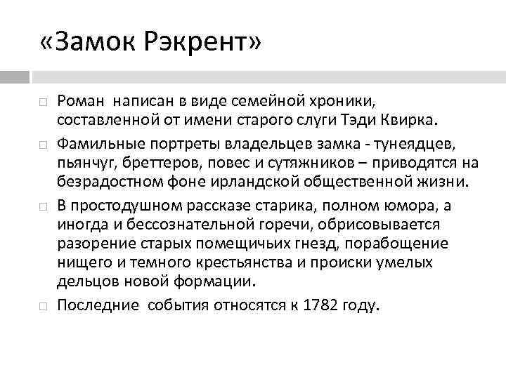  «Замок Рэкрент» Роман написан в виде семейной хроники, составленной от имени старого слуги