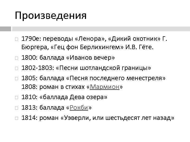 Произведения 1790 е: переводы «Ленора» , «Дикий охотник» Г. Бюргера, «Гец фон Берлихингем» И.