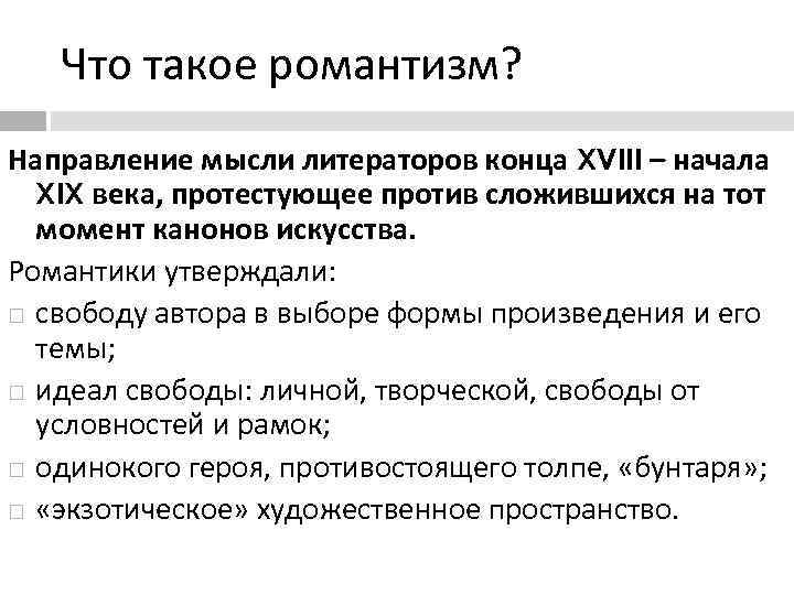Что такое романтизм? Направление мысли литераторов конца XVIII – начала XIX века, протестующее против