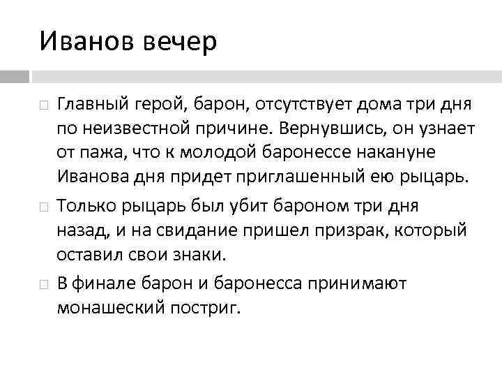 Иванов вечер Главный герой, барон, отсутствует дома три дня по неизвестной причине. Вернувшись, он