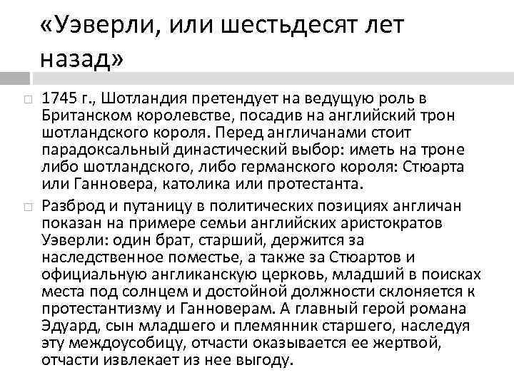  «Уэверли, или шестьдесят лет назад» 1745 г. , Шотландия претендует на ведущую роль