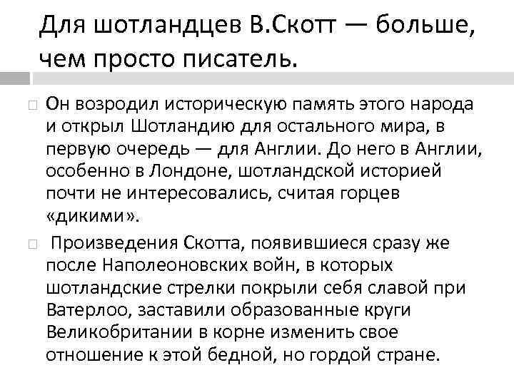 Для шотландцев В. Скотт — больше, чем просто писатель. Он возродил историческую память этого