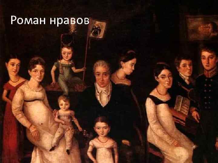 Роман нравов 