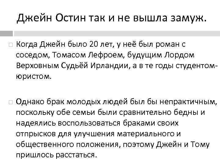 Джейн Остин так и не вышла замуж. Когда Джейн было 20 лет, у неё