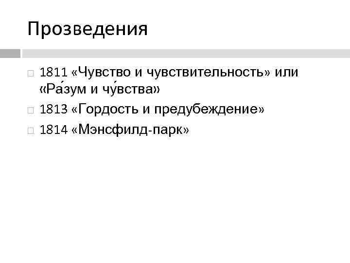 Прозведения 1811 «Чувство и чувствительность» или «Ра зум и чу вства» 1813 «Гордость и