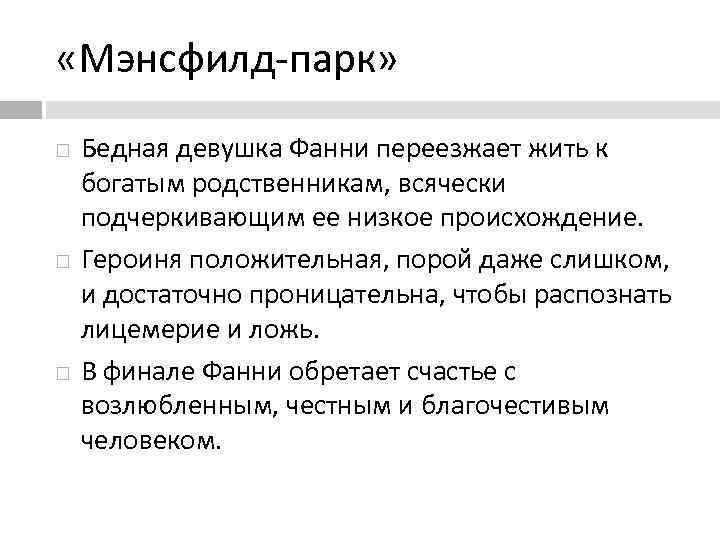  «Мэнсфилд-парк» Бедная девушка Фанни переезжает жить к богатым родственникам, всячески подчеркивающим ее низкое