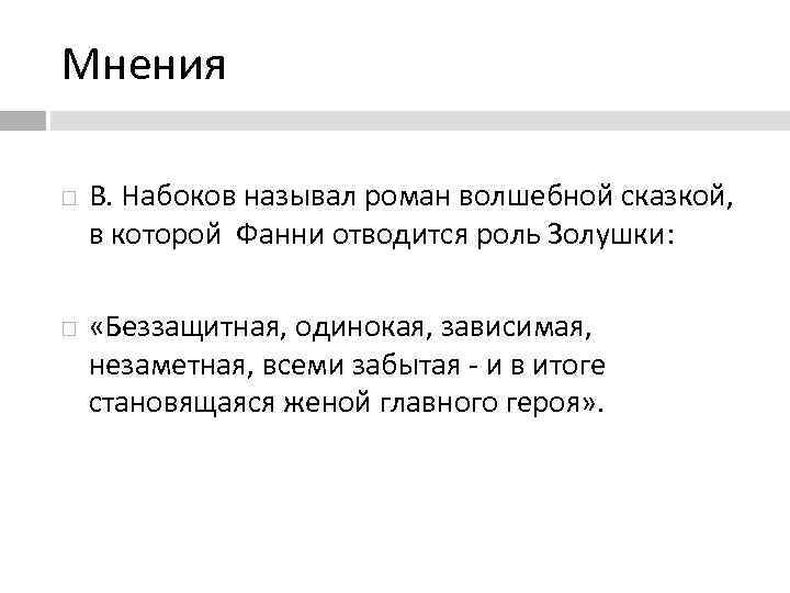 Мнения В. Набоков называл роман волшебной сказкой, в которой Фанни отводится роль Золушки: «Беззащитная,