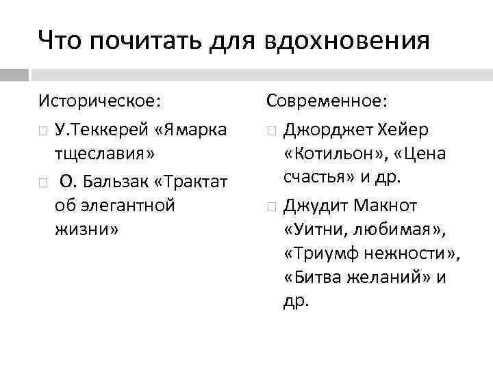Что почитать для вдохновения Историческое: У. Теккерей «Ямарка тщеславия» О. Бальзак «Трактат об элегантной