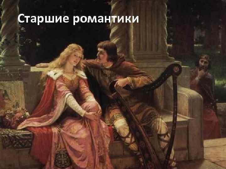 Старшие романтики 