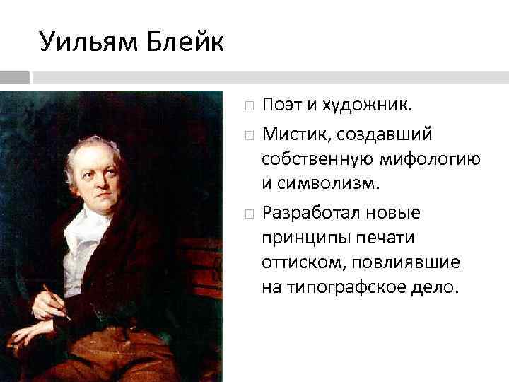 Уильям Блейк Поэт и художник. Мистик, создавший собственную мифологию и символизм. Разработал новые принципы