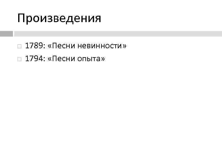 Произведения 1789: «Песни невинности» 1794: «Песни опыта» 