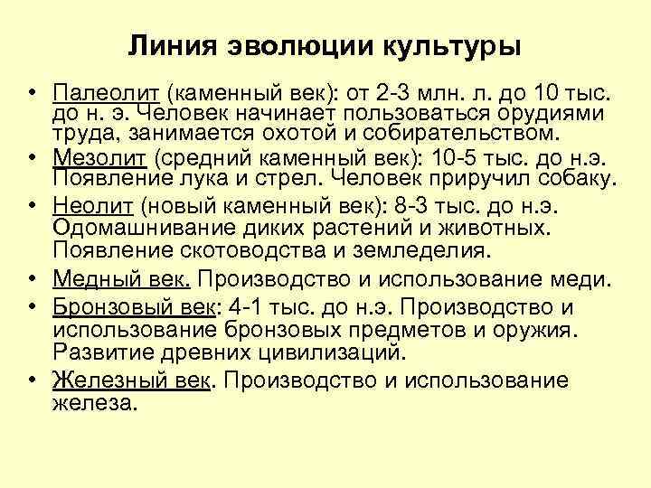Линия эволюции культуры • Палеолит (каменный век): от 2 -3 млн. л. до 10