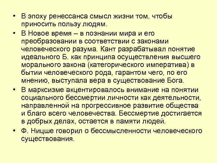  • В эпоху ренессанса смысл жизни том, чтобы приносить пользу людям. • В