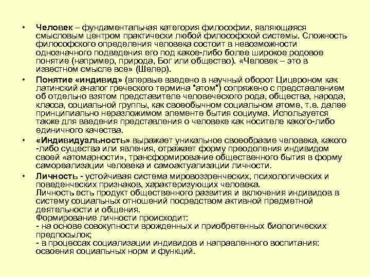 • • Человек – фундаментальная категория философии, являющаяся смысловым центром практически любой философской