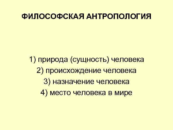 Философская антропология это. Происхождение и сущность человека. Философская антропология о сущности человека. Антропология философия сущность человека. Философская антропология возникновение человечества.