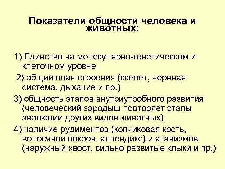 Показатели общности человека и животных: 1) Единство на молекулярно-генетическом и клеточном уровне. 2) общий