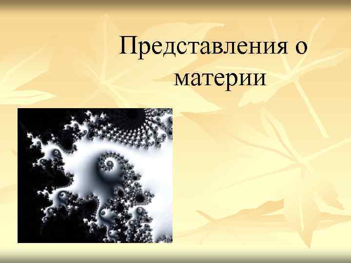 Представления о материи 