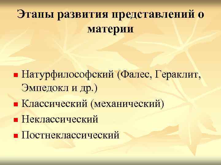 Этапы развития представлений о материи Натурфилософский (Фалес, Гераклит, Эмпедокл и др. ) n Классический