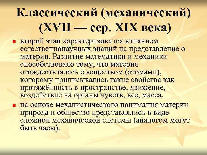 Классический (механический) (XVII — сер. XIX века) n n второй этап характеризовался влиянием естественнонаучных